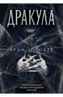 Дракула. Самая полная версия