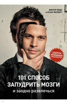 101 способ запудрить мозги и заодно развлечься. Секреты успешных иллюзионистов