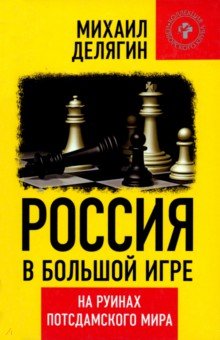 Россия в большой игре. На руинах постдамского мира