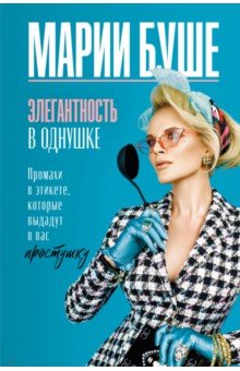 Красота. Мода. Стиль. Этикет  Лабиринт Элегантность в однушке. Промахи в этикете, которые выдадут в вас простушку