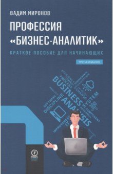 Профессия Бизнес-аналитик. Краткое пособие для начинающих
