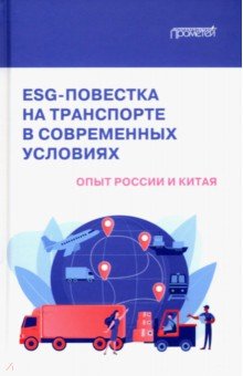 ESG-повестка на транспорте в современных условиях. Опыт России и Китая. Коллективная монография