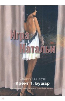 Игра Натальи