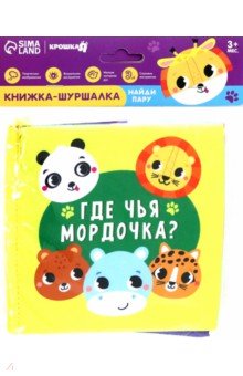 Книжки-игрушки  Лабиринт Книжка-шуршалка Зверята
