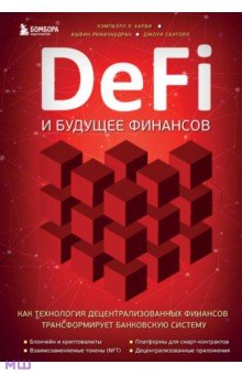 DeFi и будущее финансов.Как технология децентрализованных финансов трансформирует банковскую систему