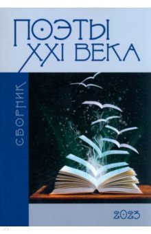 Сборник Поэты XXI века