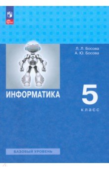 Информатика. 5 класс. Учебное пособие. Базовый уровень. ФГОС