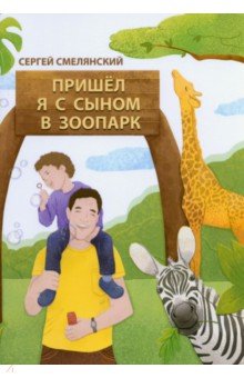 Раскраски-сказки Пришёл я с сыном в зоопарк