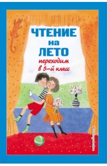 Чтение на лето. Переходим в 5-й класс