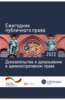Административное право Ежегодник публичного права 2022. Доказательства и доказывание в административном праве