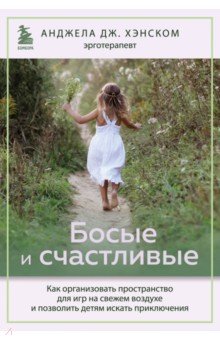 Босые и счастливые. Как организовать пространство для игр на свежем воздухе