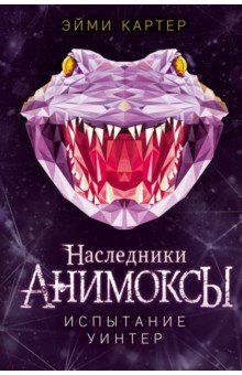 Испытание Уинтер