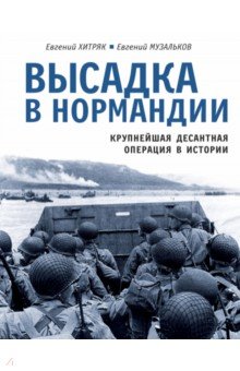 Высадка в Нормандии. Крупнейшая десантная операция в истории