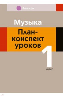 Музыка. 1 класс. План-конспект уроков