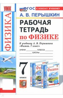 Физика. 7 класс. Рабочая тетрадь к учебнику А. В. Перышкина. ФГОС