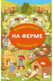 Виммельбухи и находилки На ферме. Гигантская раскраска
