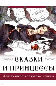 Книги для творчества Сказки и принцессы