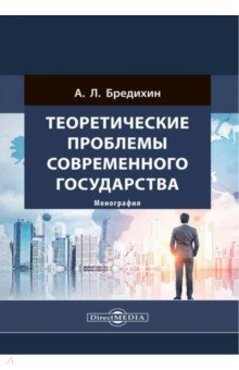 Теоретические проблемы современного государства. Монография