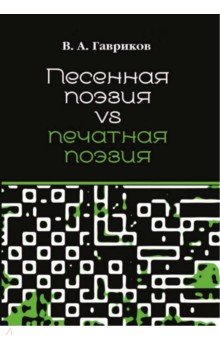 Песенная поэзия vs печатная поэзия