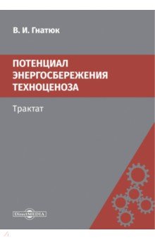 Энергетика  Лабиринт Потенциал энергосбережения техноценоза. Трактат