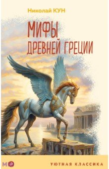Мифы Древней Греции