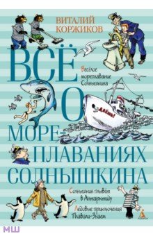 Всё о мореплаваниях Солнышкина