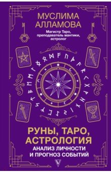 Астрология. Гороскопы. Лунные ритмы Руны, Таро, астрология. Анализ личности и прогноз событий