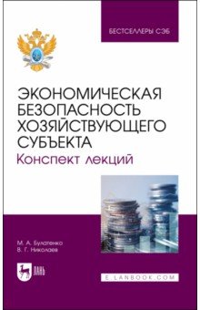 Экономическая безопасность хозяйствующего субъекта. Конспект лекций. Учебное пособие для вузов