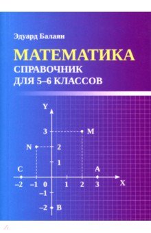 Математика. Справочник для 5-6 классов. ФГОС