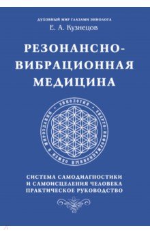 Резонансно-вибрационная медицина. Система самодиагностики и самоисцеления человека