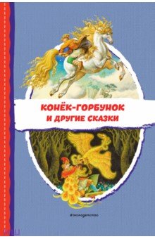 Конёк-горбунок и другие сказки