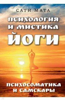 Психология и мистика йоги. Психосоматика и самскары