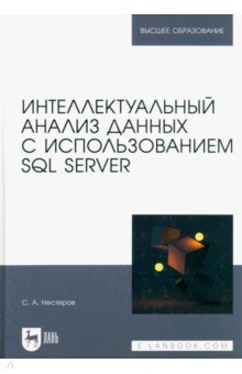 Интеллектуальный анализ данных с использованием SQL Server. Учебник