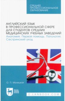 Английский язык в профессиональной сфере для студентов средних медицинских учебных заведений