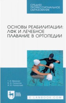 Основы реабилитации. ЛФК и лечебное плавание в ортопедии. Учебное пособие для СПО