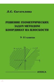 Решение геометрических задач методом координат на плоскости. 9-11 классы