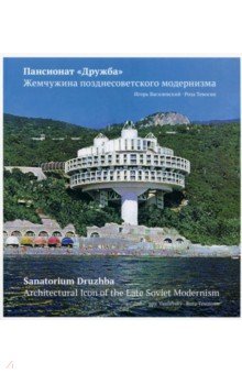 Архитектура. Скульптура Пансионат Дружба. Жемчужина позднесоветского модернизма