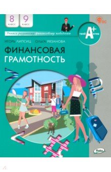   Лабиринт Финансовая грамотность. 8-9 классы. Учебник. ФГОС