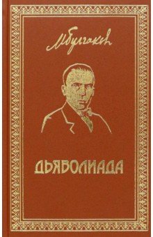 Собрание сочинений. Том 3. Дьяволиада. Повести и рассказы