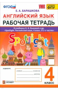 Английский язык. 4 класс. Рабочая тетрадь. К учебнику Н. И. Быковой и др. ФГОС