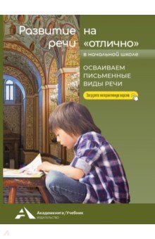 Развитие речи на «отлично». Осваиваем письменные виды речи