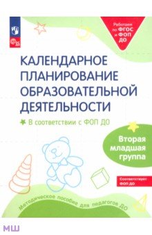 Дошкольная педагогика Календарное планирование образовательной деятельности. ФОП ДО. Вторая младшая группа. ФГОС