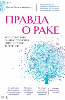 Правда о раке. Все, что нужно знать