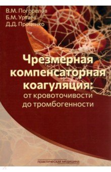 Другое Чрезмерная компенсаторная коагуляция. От кровоточивости до тромбогенности. Учебное пособие