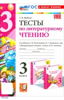   Лабиринт Литературное чтение. 3 класс. Тесты к учебнику Л.Ф. Климановой, В.Г. Горецкого и др. ФГОС