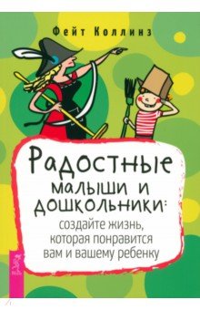 Радостные малыши и дошкольники. Создайте жизнь, которая понравится вам и вашему ребенку