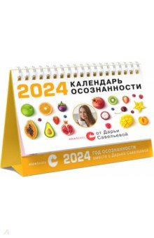 Календарь осознанности на 2024 год, настольный