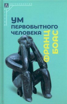 Антропология. Этнография Ум первобытного человека