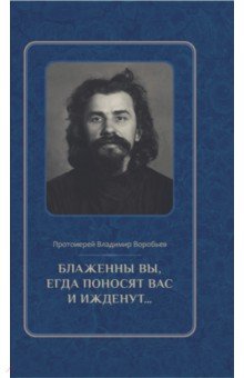 Жития Святых и священнослужителей Блаженны вы, егда поносят вас и ижденут... Архимандрит Иоанн Крестьянкин в тюрьме и лагере