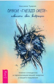 Оракул Гнездо света. Повысьте свои вибрации. Брошюра